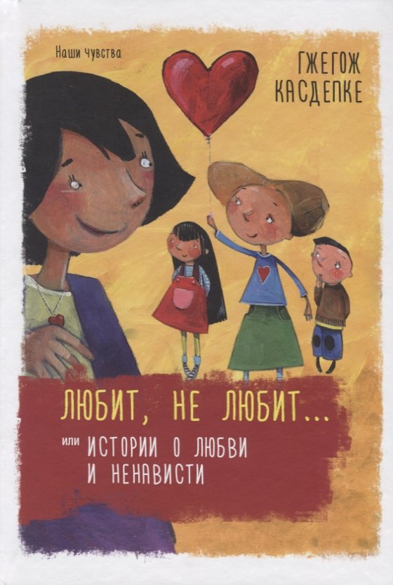 

Любит, не любит... или Истории о любви и ненависти
