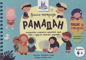Книга-тетрадь "Рамадан". Пиши-стирай (+ многораз. накл.) (4+)