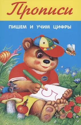 Прописи. Пишем и учим цифры — 2874502 — 1