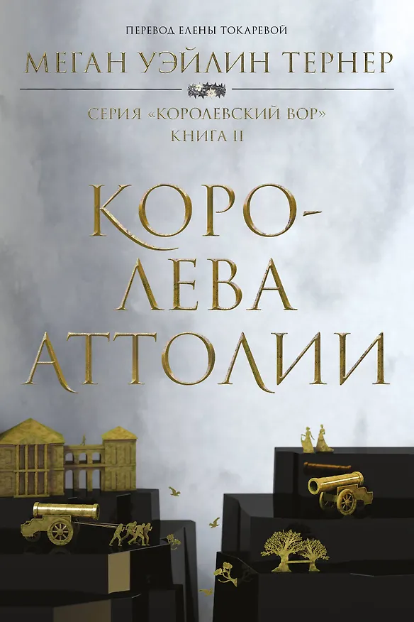 Книга Королева Аттолии (Меган Уэйлин Тёрнер) — 1