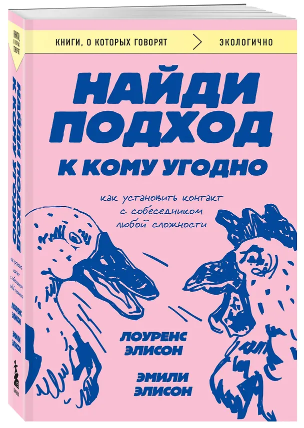 Книга Найди подход к кому угодно. Как установить контакт с собеседником любой сложности (Эмили Элисон, Лоуренс Элисон) — 4