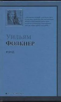 Книга Город : [роман, пер. с англ.] (Уильям Фолкнер)