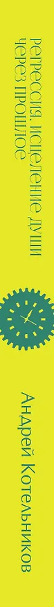 Книга Регрессия. Исцеление души через прошлое (Андрей Котельников) — 3