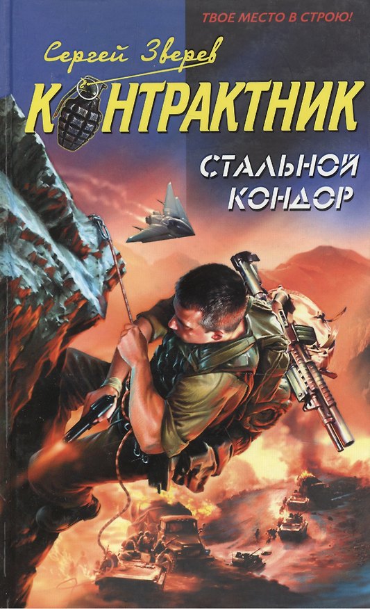 Книга Стальной кондор (Контрактник). Зверев С. (Эксмо) (Сергей Зверев) — 1
