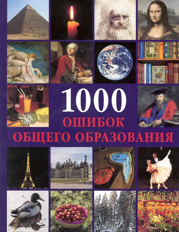 Книга 1000 ошибок общего образования (Криста Пеппельманн) — 1