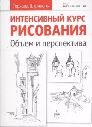 Интенсивный курс рисования. Объем и перспектива. — 2376488 — 1