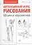 Интенсивный курс рисования. Объем и перспектива. — 2376488 — 1