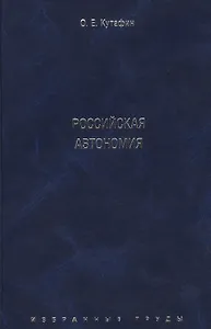 Избранные труды. В 7-и томах. Том 5. Российская автономия. Монография.