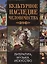 Культурное наследие человечества Литература Музыка Искусство (Зуевская) — 2417738 — 2