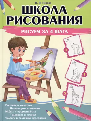 Школа рисования. Рисуем за 4 шага — 2430507 — 1