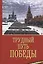 Трудный путь Победы — 2804568 — 1