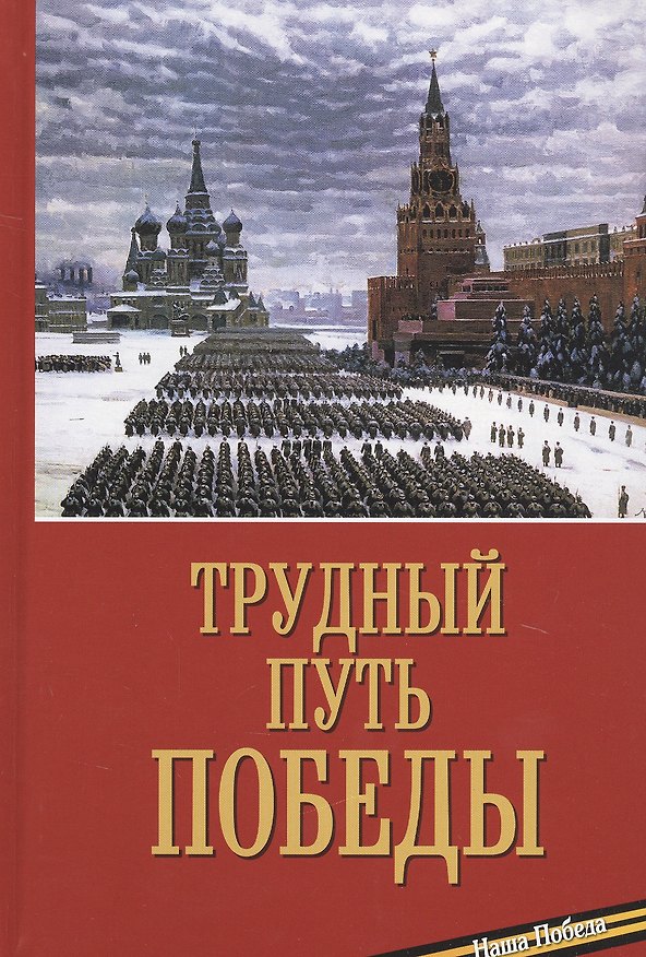 Книга Трудный путь Победы () — 1