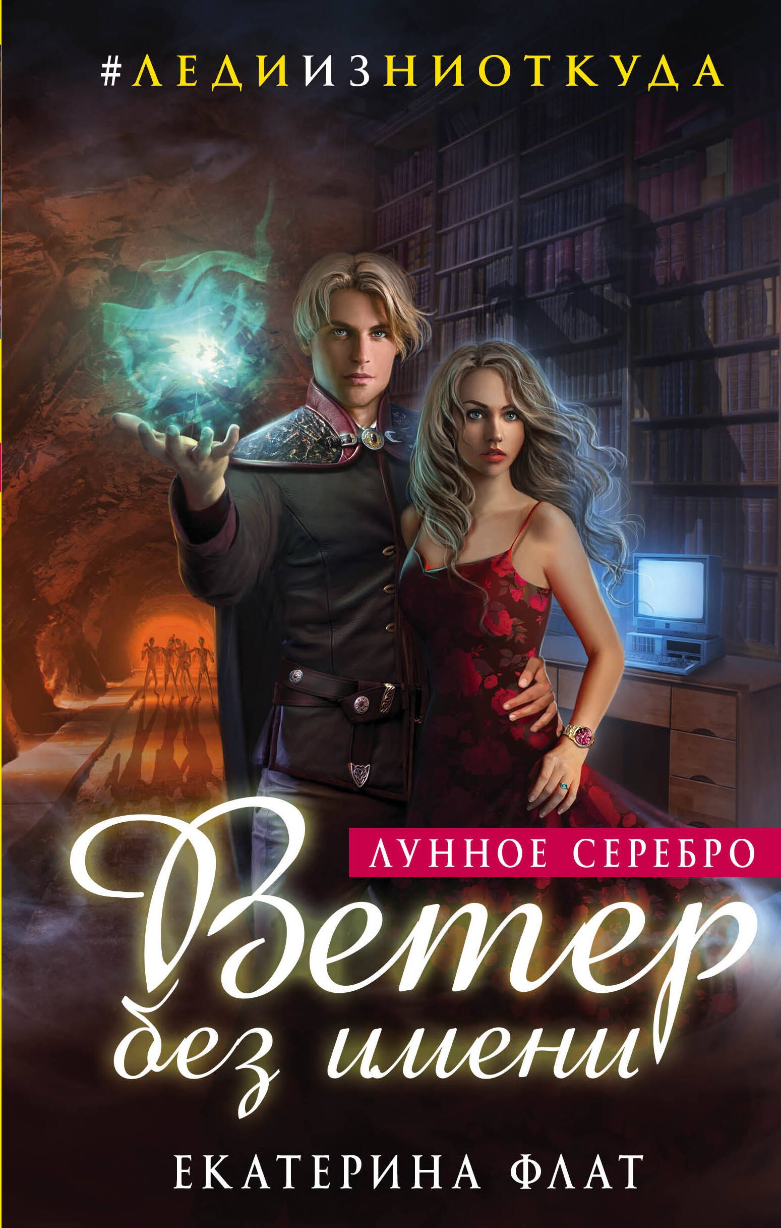 

Ветер без имени. Лунное серебро