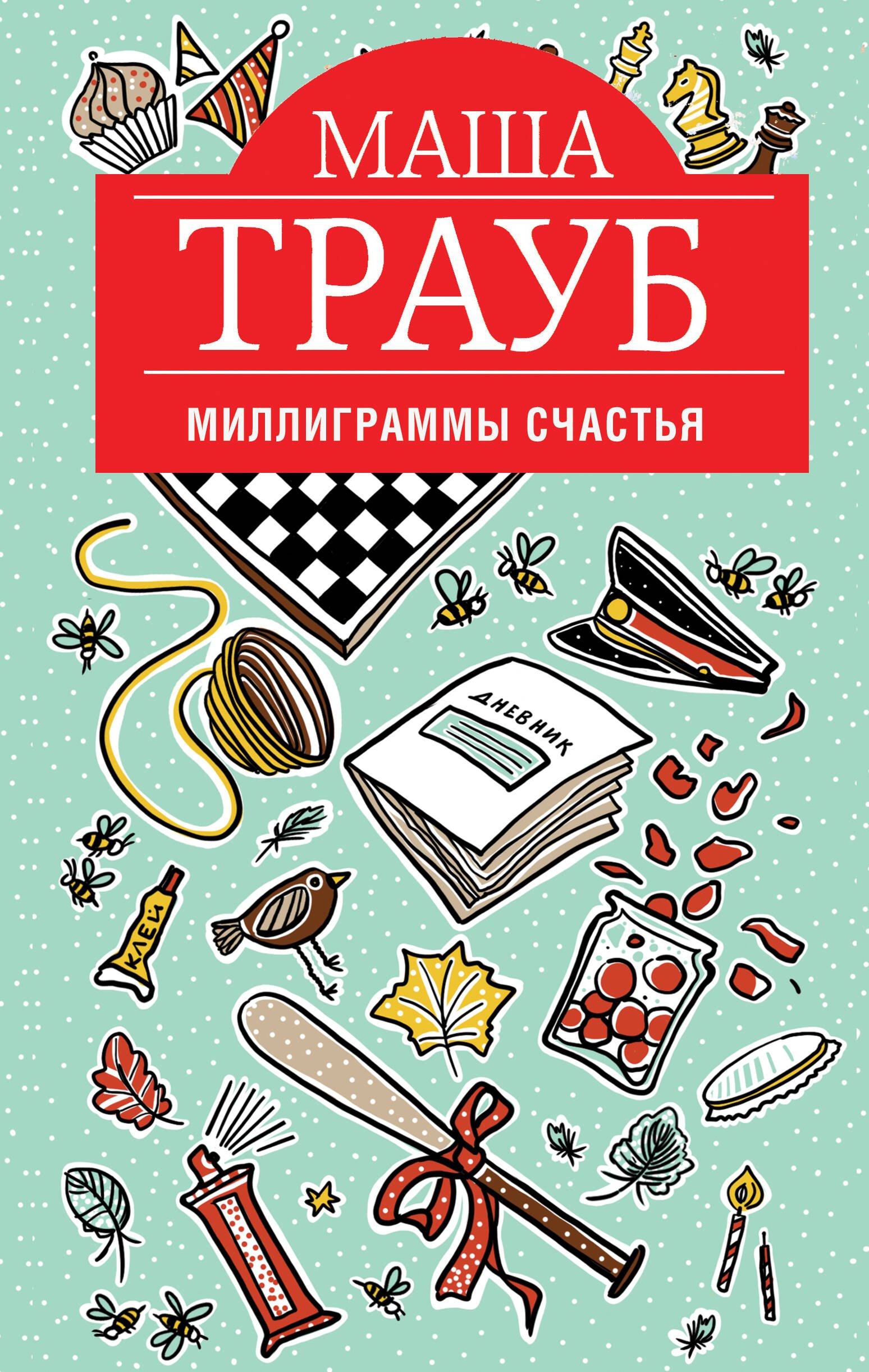 

Миллиграммы счастья