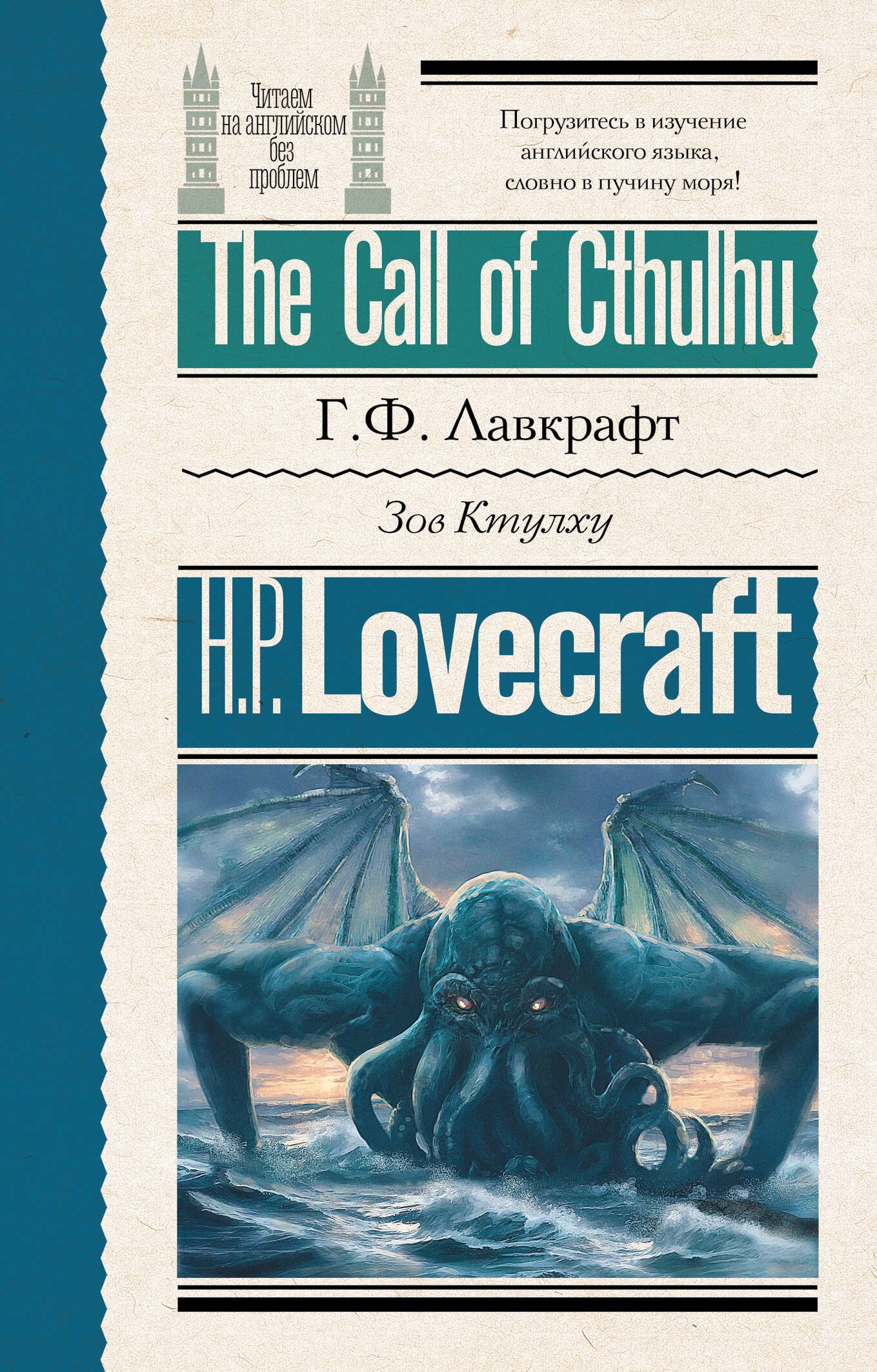 

Зов Ктулху = The Call of Cthulhu