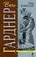 Совы не моргают : Отведи удар , Совы не моргают , Летучие мыши появляются в сумерках , Кошки бродят по ночам : детективные романы — 2221238 — 3