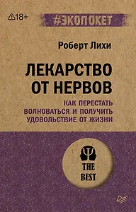 Лекарство от нервов. Как перестать волноваться и получить удовольствие от жизни  (#экопокет)