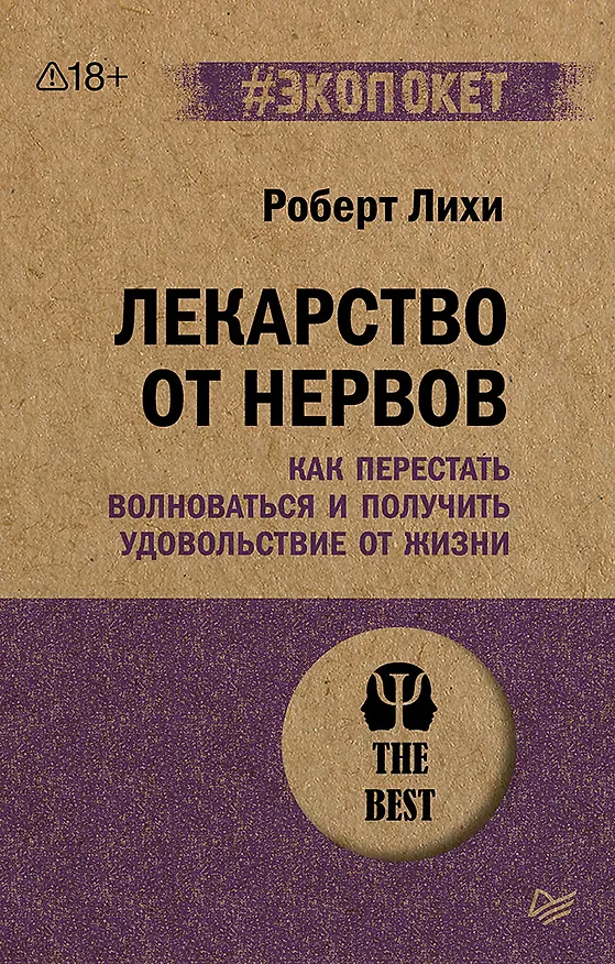 Книга Лекарство от нервов. Как перестать волноваться и получить удовольствие от жизни (#экопокет) (Роберт Лихи) — 1