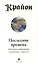 Крайон. Последние времена: Ченнелинг-информация, переданная с любовью — 1808125 — 2