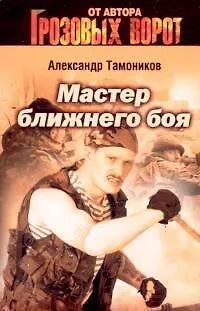 Книга Мастер ближнего боя (Александр Тамоников) — 1