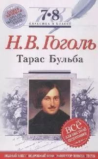 Тарас Бульба.(Текст,комментарий,указататель) — 2166919 — 1