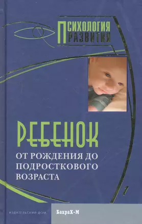 Ребенок. От рождения до подросткового возраста. — 2260686 — 1