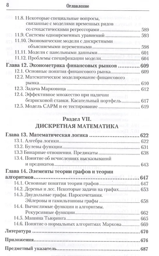 Книга Математика для экономистов: От арифметики до эконометрики. Учебно-справочное пособие 4-е изд., пер. () — 7
