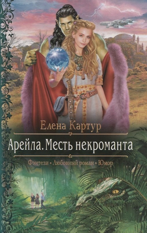 Книга Арм.ФЛР.Арейла.Месть некроманта (Елена Картур) — 1