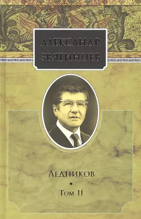 Собрание сочинений. Ледников. Том 2. Комплект из 15 книг — 2665142 — 1