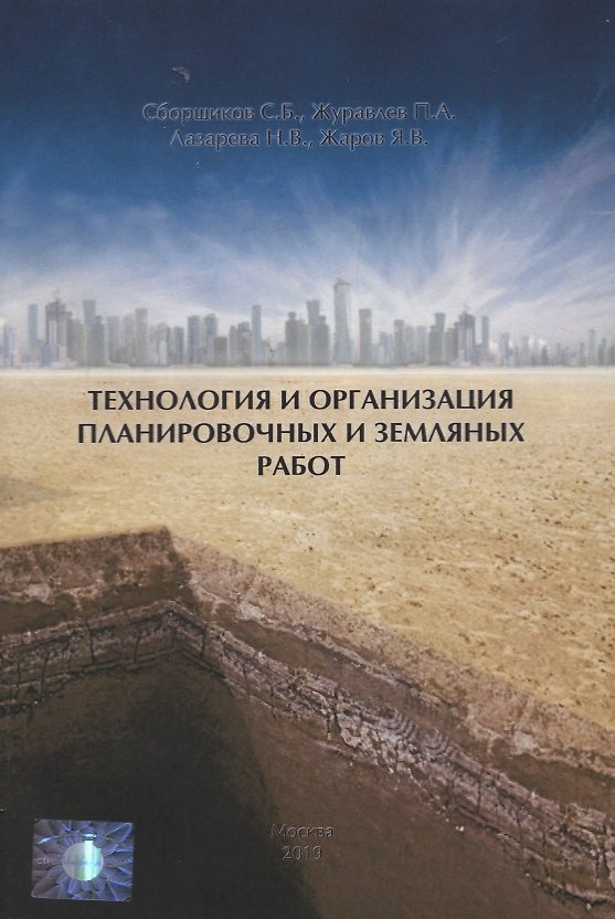 Книга Технология и организация планировочных и земляных работ. Учебное пособие (Сергей Сборщиков) — 1