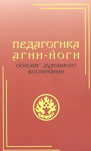 Педагогика Агни-Йоги. Основы духовного воспитания