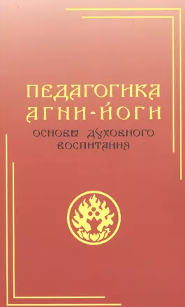 Педагогика Агни-Йоги. Основы духовного воспитания — 2915698 — 1