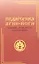 Педагогика Агни-Йоги. Основы духовного воспитания — 2915698 — 1