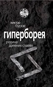 Гиперборея. Родина древних славян