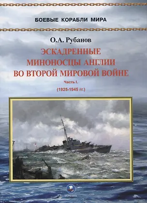 Книга Эскадренные миноносцы Англии во Второй Мировой войне. Часть I (1925-1945 гг.) (Олег Рубанов)