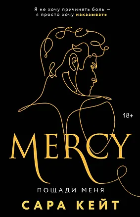 Книга Пощади меня (Сара Кейт)
