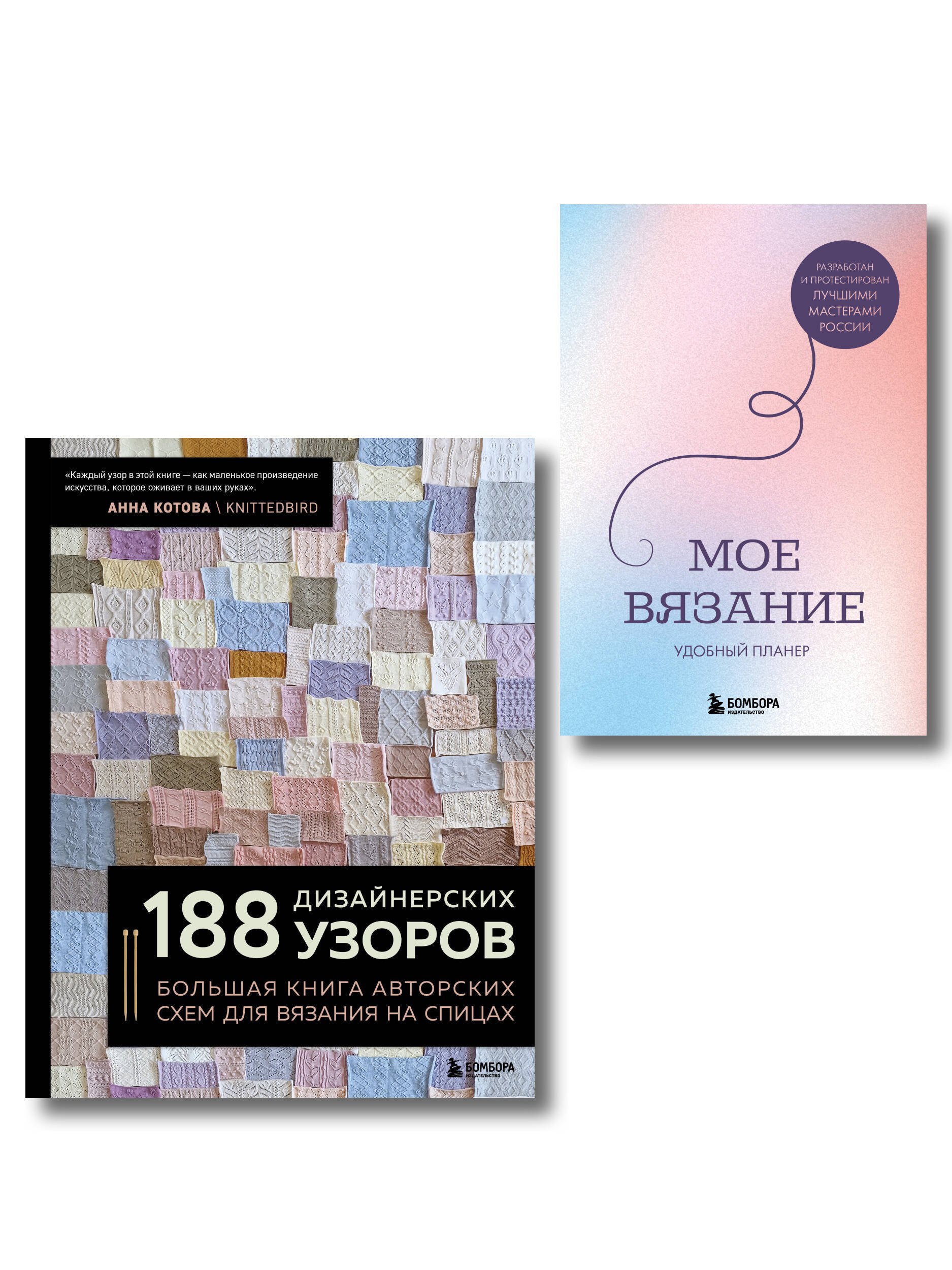 Комплект из 2х книг: 188 дизайнерских узоров + Мое вязание. Удобный планер