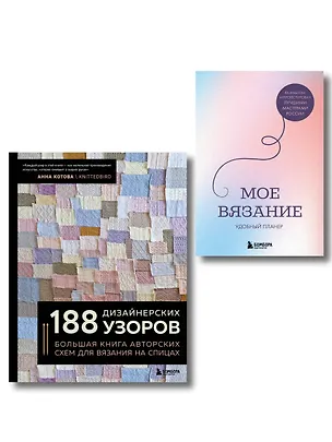 Книга Комплект из 2х книг: 188 дизайнерских узоров + Мое вязание. Удобный планер ()