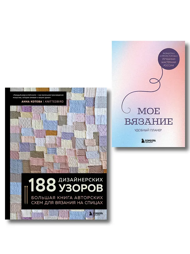 Книга Комплект из 2х книг: 188 дизайнерских узоров + Мое вязание. Удобный планер () — 1