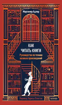 Как читать книги. Руководство по чтению великих произведений Вечные истории. Non-Fiction