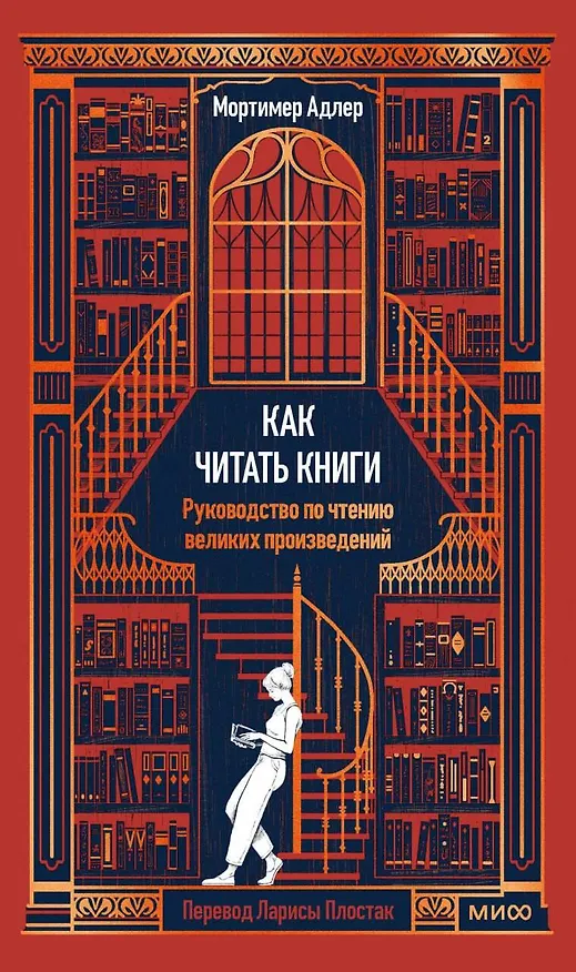 Книга Как читать книги. Руководство по чтению великих произведений Вечные истории. Non-Fiction (Мортимер Адлер) — 1