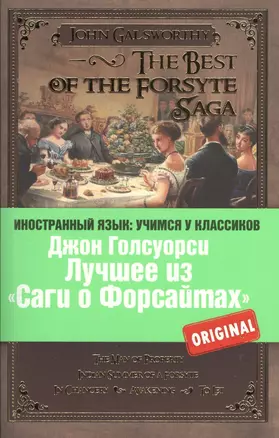 Лучшее из "Саги о Форсайтах" = The Best of The Forsyte Saga — 2375675 — 1