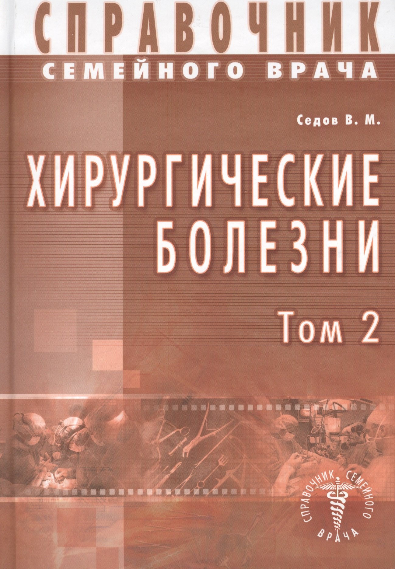 

Хирургические болезни Т-2. Справочник семейного врача