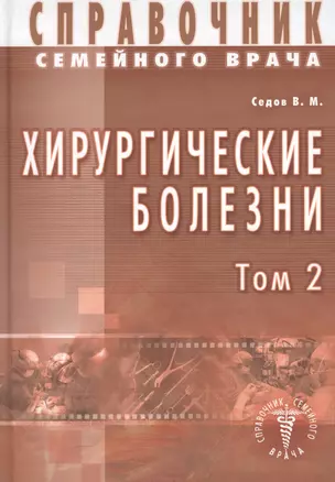 Хирургические болезни Т-2. Справочник семейного врача — 2425169 — 1