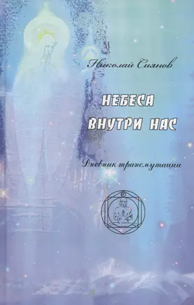 Небеса внутри нас. Дневник трансмутации — 2635225 — 1