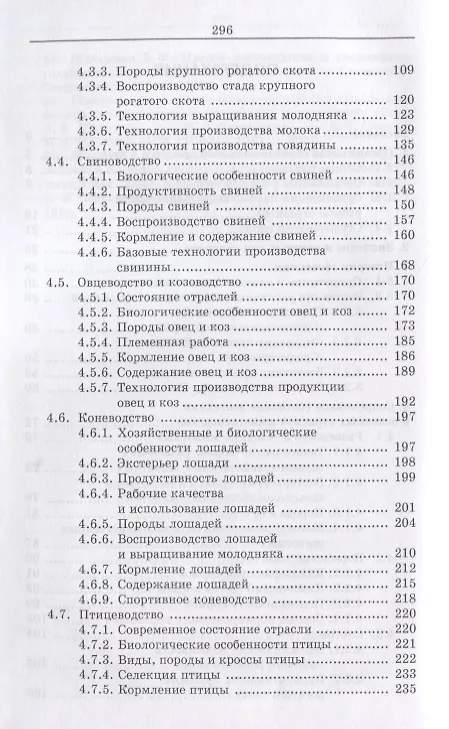Книга Введение в зоотехнию. Учебник (Павел Царенко) — 3