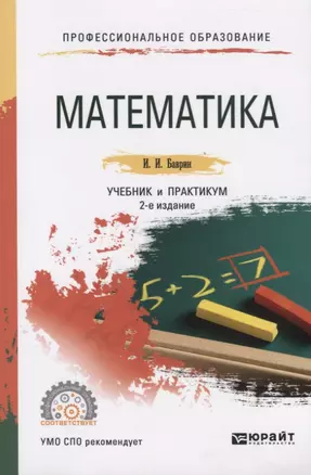 Математика. Учебник и практикум для СПО — 2774844 — 1