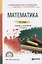 Математика. Учебник и практикум для СПО — 2774844 — 1