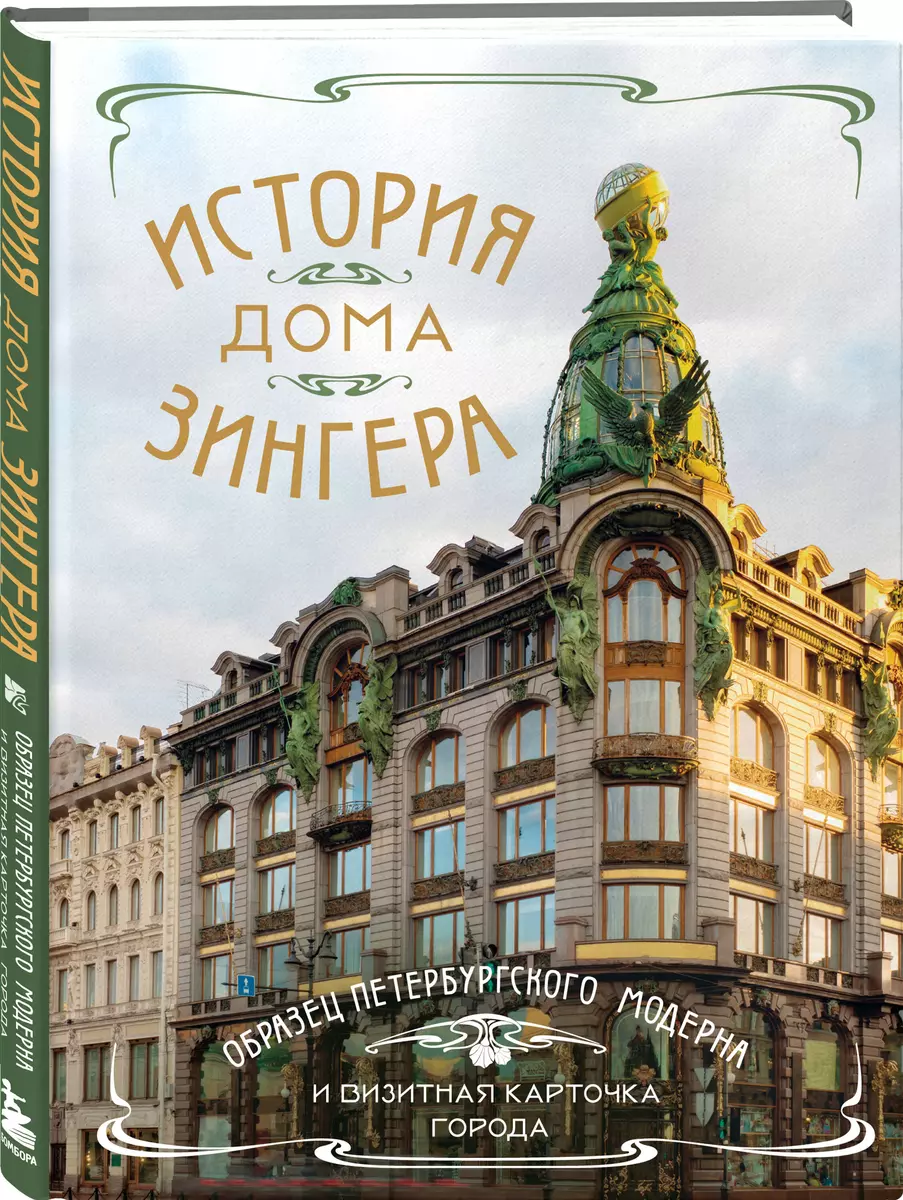 История Дома Зингера. Образец петербургского модерна и визитная карточка  города - купить книгу с доставкой в интернет-магазине «Читай-город». ISBN:  ...