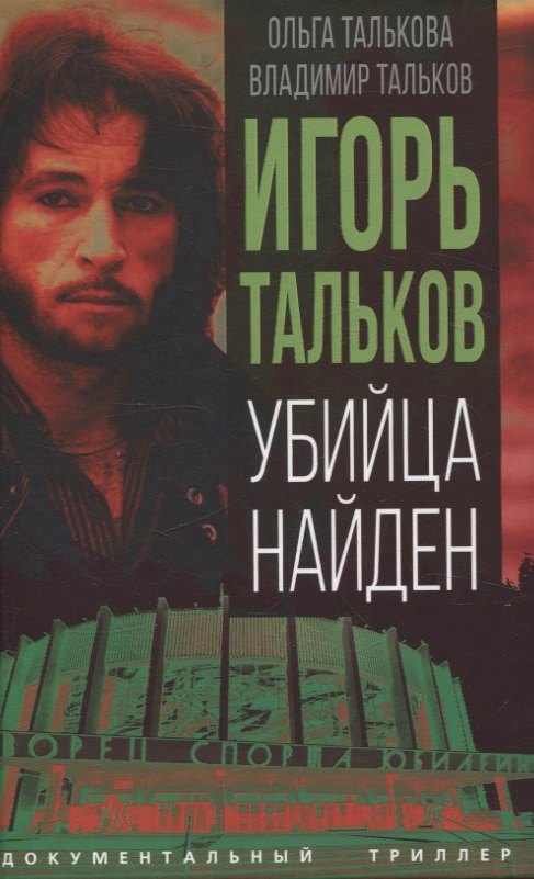 

Игорь Тальков. Убийца найден